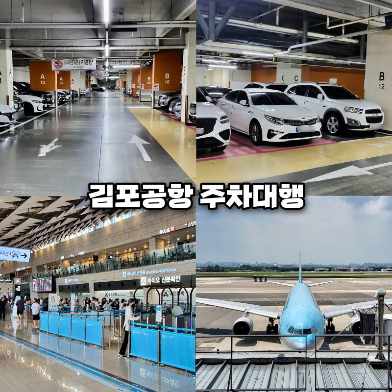 김포공항 주차대행 실내주차 예약 요금