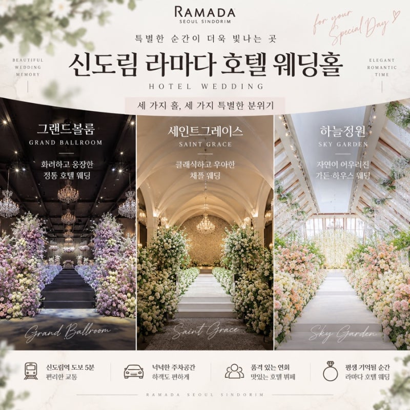 신도림 라마다 호텔 웨딩홀 총정리｜그랜드볼룸·세인트그레이스·하늘정원 (교통,주차,홀정....