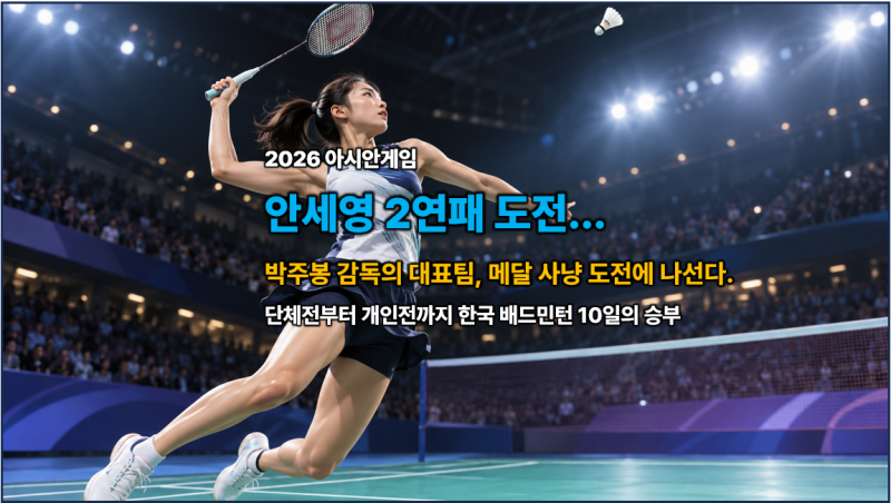 2026 아시안게임 배드민턴 일정 총정리…안세영 경기부터 한국 대표팀까지