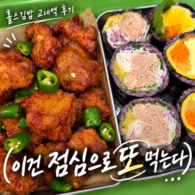 교대 김밥 점심 홀스김밥 본점 서초구 서초동 치즈달걀 참치김밥 닭강정 맛집 후기