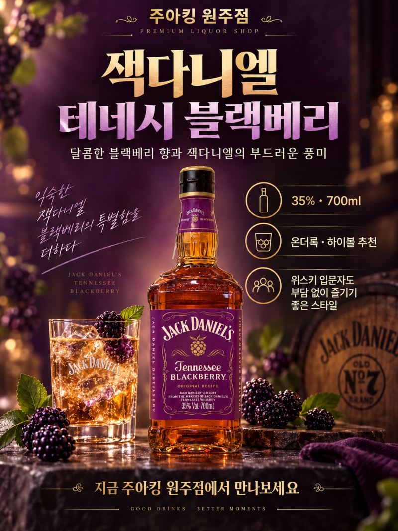 [원주주류샵] 주아킹 원주점 잭다니엘 블랙베리 입고!