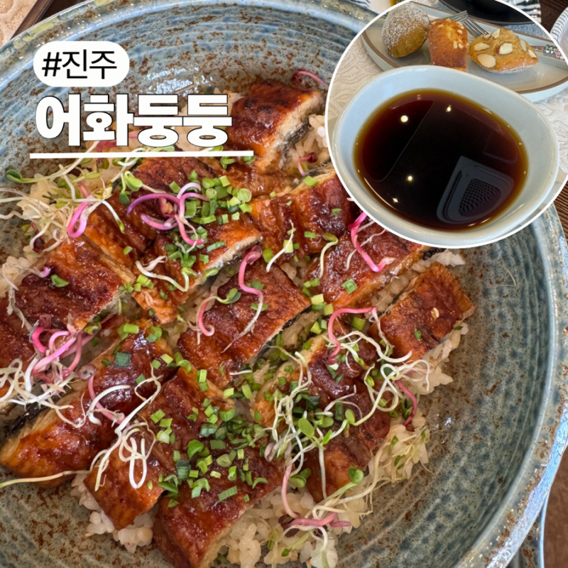 진주 평거동 맛집ㅣ어화둥둥ㅣ나만 알고 싶었던 민물장어덮밥 맛집