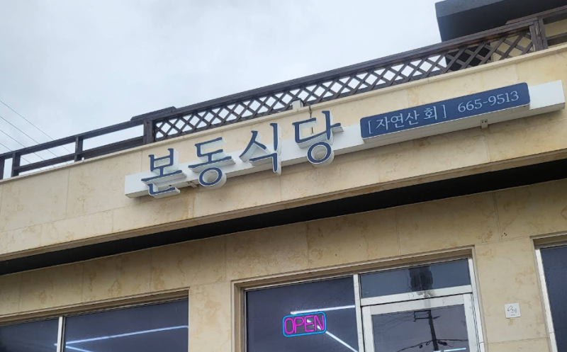 6시내고향 여수 본동식당 금오도 "직접 잡은 자연산회" 생선구이 백반 가격 주차 총정리