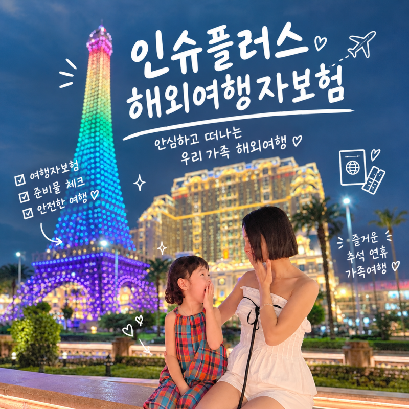 추석 연휴 가족여행 준비물 인슈플러스 해외여행자보험 추천