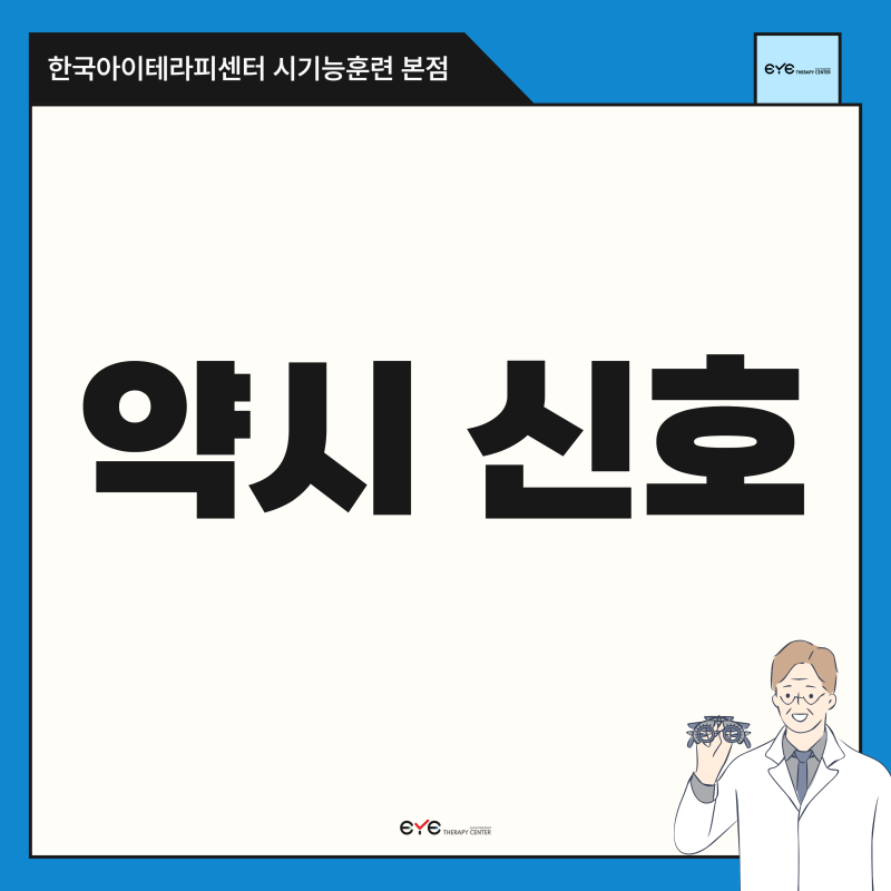 약시 증상 | 아이에게 이런 모습이 보인다면 확인해보세요