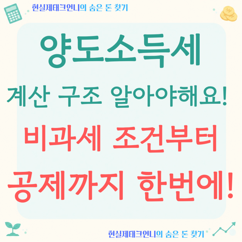 양도소득세란? '집 팔 때 세금'이 어떻게 계산되는지 쉽게 정리했습니다