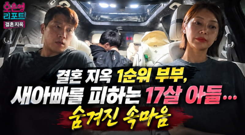 결혼지옥 1순위 부부, 새아빠를 피하는 17살 아들...숨겨진 속마음