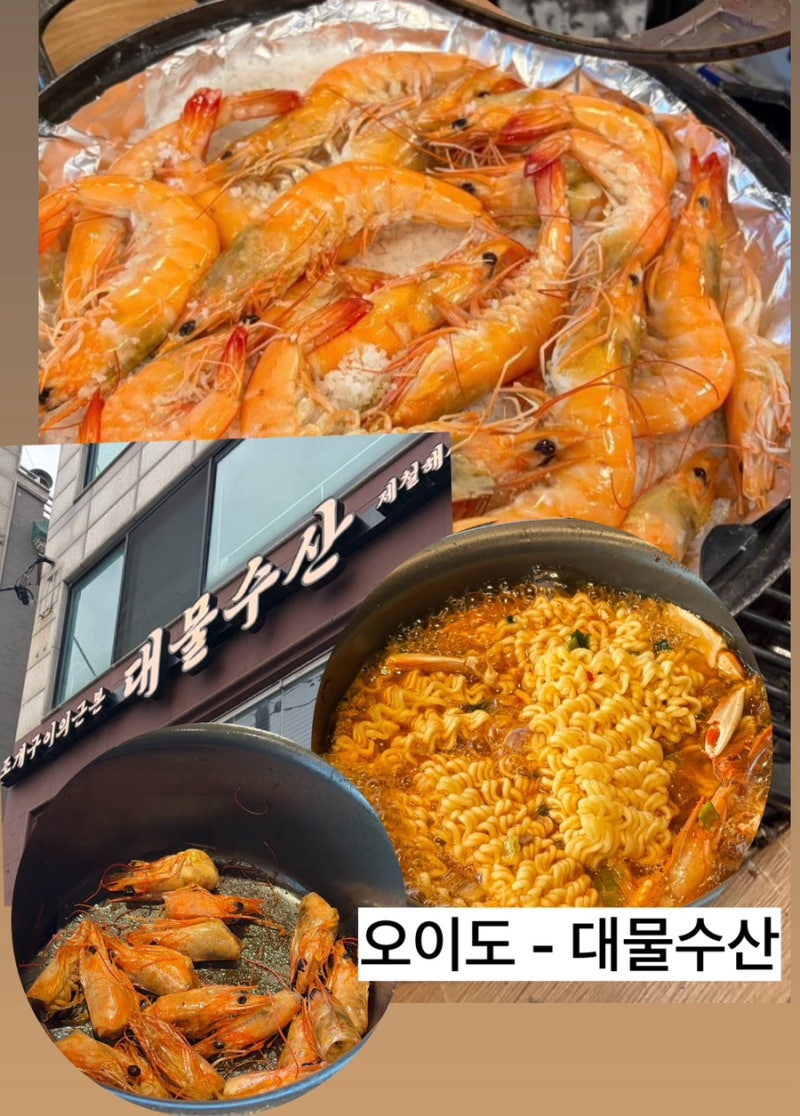 [시흥/오이도] '대물수산' 새우무한리필 못먹고 소금구이 중 먹음ㅋㅋㅋㅋ