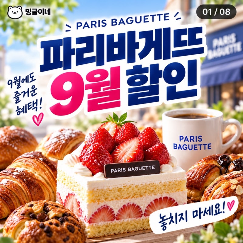 파리바게뜨 9월 할인 총정리! 수요일마다 4,000원 혜택부터 추가 프로모션까지