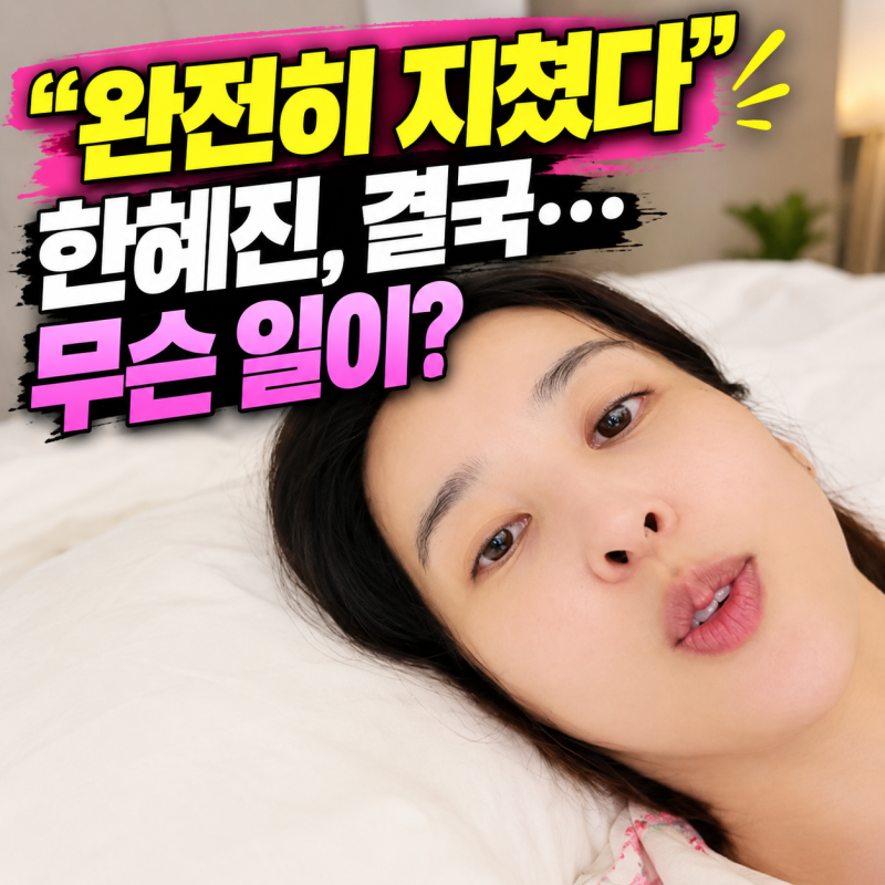 “완전히 지쳤다” 한혜진, 결국… 무슨 일이?