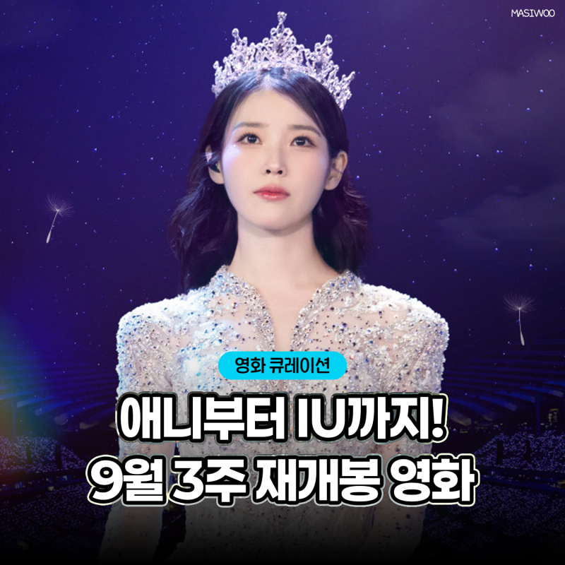 시간을 달리는 소녀부터 코다까지, 9월 38주차 재개봉 영화 3편