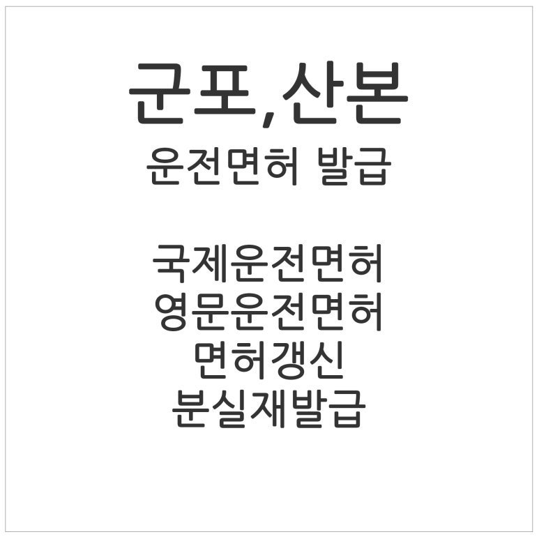 산본사진관] 군포 산본 운전면허증 발급 ,면허사진 규정(26년 9월 업데이트)_면허사진,여권사....