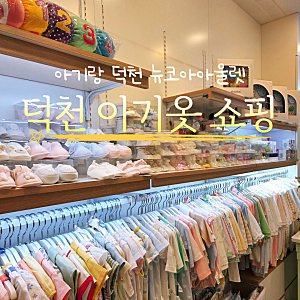 부산 덕천 뉴코아아울렛 아동복 쇼핑 : 압소바 아기 옷 & 6층 식당가 아기랑 외식 후기