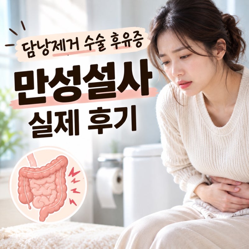 담낭제거수술 후기｜수술 후 부작용 만성설사, 영양제 후기