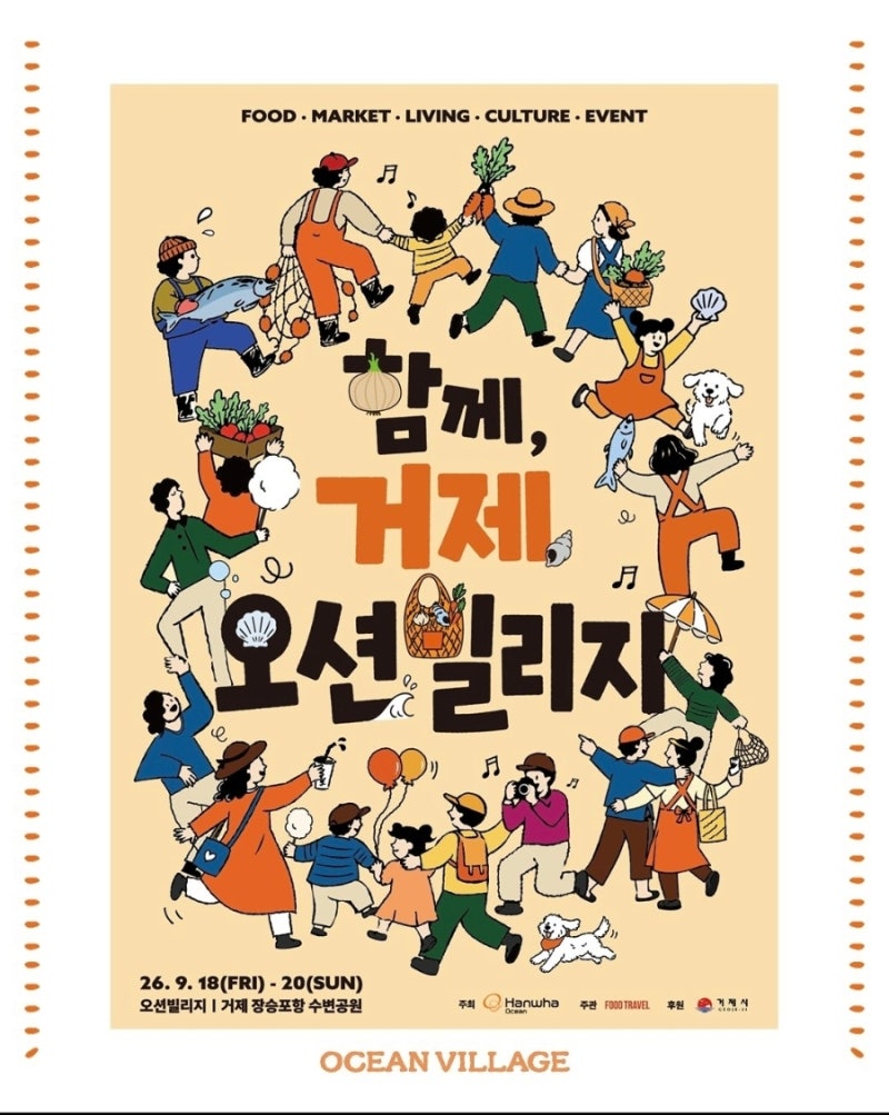 9월 거제 장승포항이 들썩! 2026 함께 거제 오션빌리지 라인업·주차·주변 여행코스 총정리
