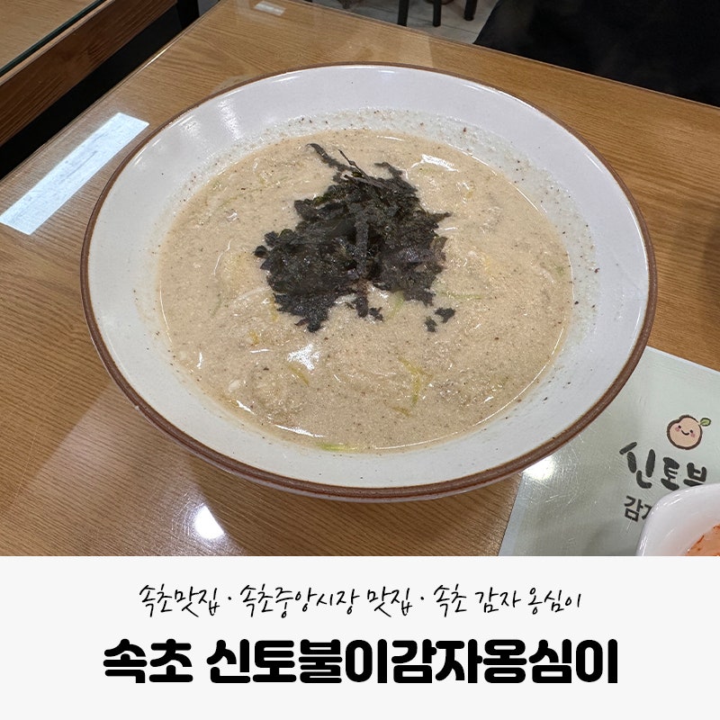속초 중앙시장 맛집, 신토불이감자옹심이-들깨옹심이 감자전 오징어순대