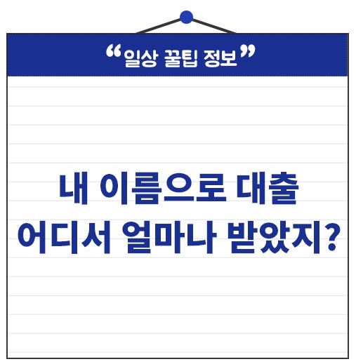 내 이름 대출 내역 조회 어떻게 할까? 신용대출 주담대까지 확인