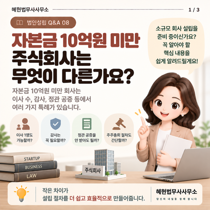 법인설립 Q&A 08｜자본금 10억원 미만 주식회사는 무엇이 다른가요?