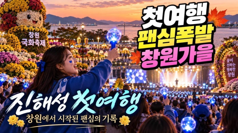 진해성 창원 첫여행과 마산가고파국화축제, 팬심이 여행이 되는 순간