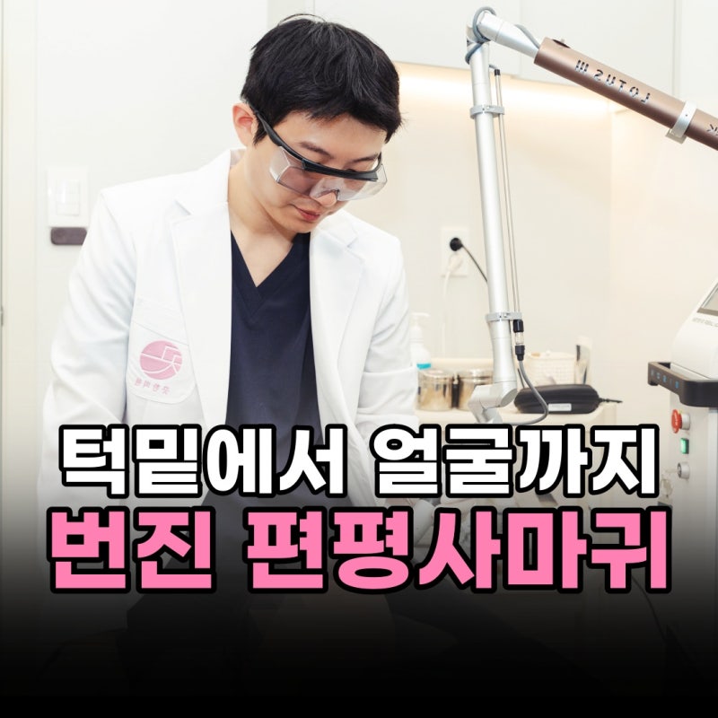 목 편평사마귀 어떻게 없애나요? 얼굴에도 번졌다면