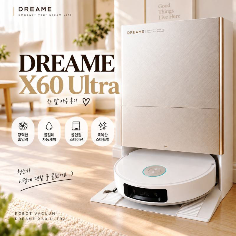 드리미 X60 Ultra 올인원 로봇청소기 한 달 사용후기｜제품정보 및 장단점 리뷰