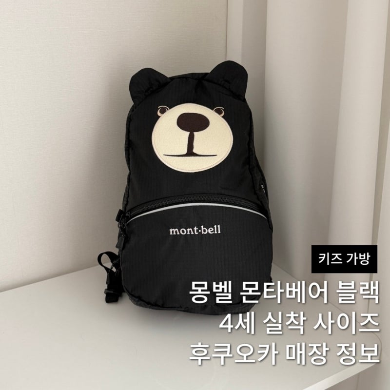 몽벨 몬타베어 백팩 블랙 후쿠오카 가격, 4세 실착 후기