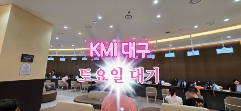 KMI 대구 토요일 건강검진 후기 (ft. 6시40분 도착 접수대기 시간)