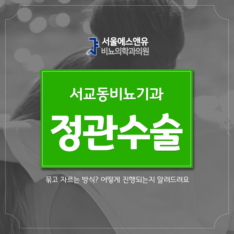 묶고 자르는 방식? 서교동비뇨기과 정관수술 어떻게 진행되는지 알려드려요