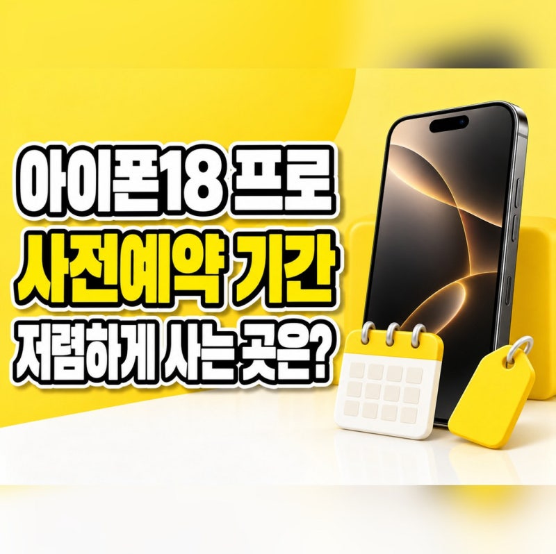 아이폰18 프로 사전예약 기간과 방법, 가격부터 무이자 할부 조건까지