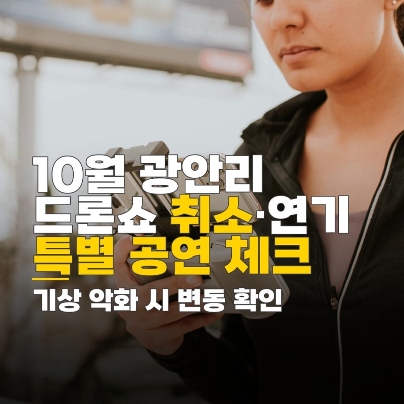 부산 광안리 드론쇼 10월, 기상 악화 취소 연기 및 특별 공연 체크 포인트