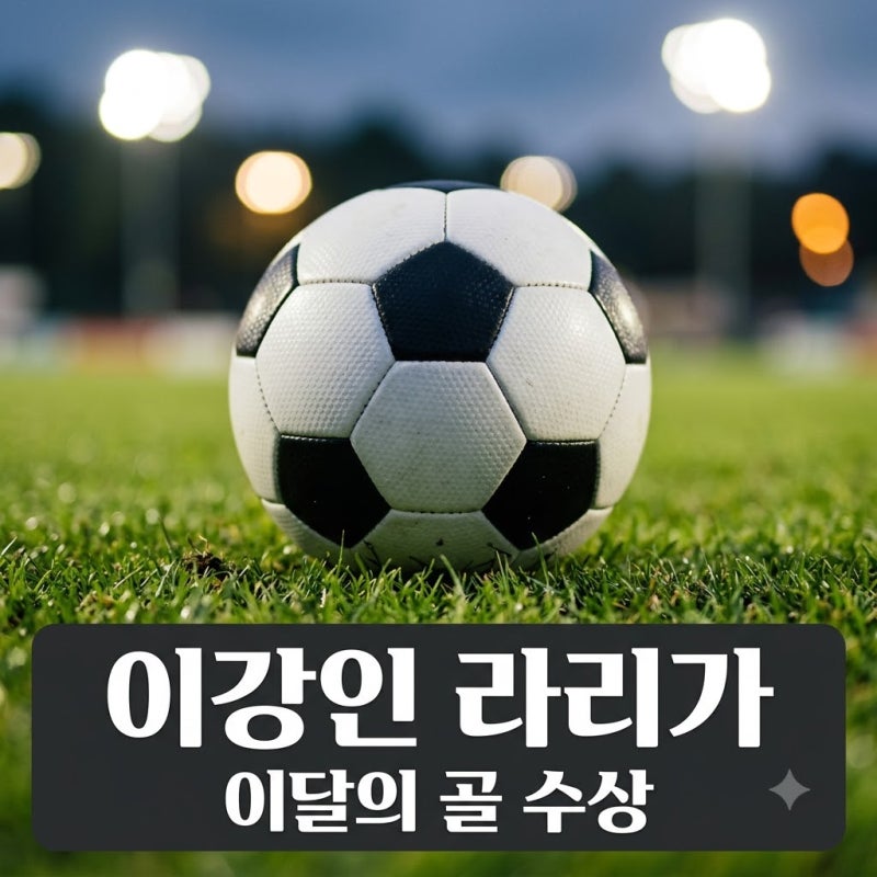 "데뷔전에서 터진 대박" 이강인 라리가 이달의 골 수상 스페인 반응 폭발한 이유