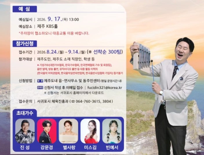 제주 서귀포 '표선 전국노래자랑 (26.9.19토)' 초대가수·시간·주차 총정리