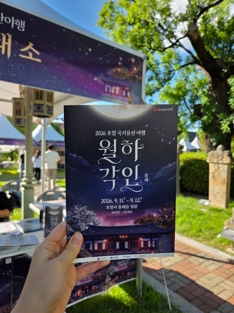 포항 국가유산야행 흥해 축제 월하각인 아이랑 다녀온 후기