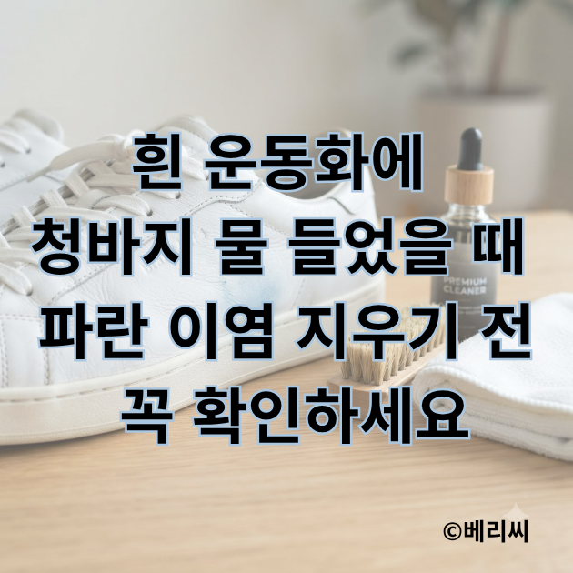 흰 운동화에 청바지 물 들었을 때 파란 이염 지우기 전 꼭 확인하세요