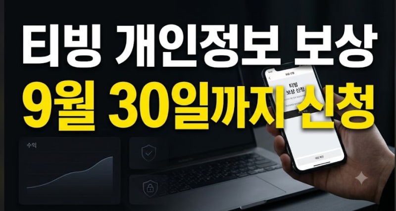 티빙 개인정보 유출 보상 신청 방법과 대상 확인(+혜택 쿠폰 등록)