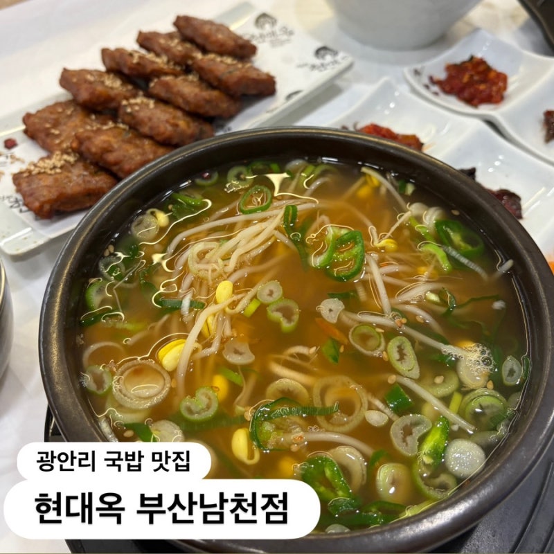 [부산/광안리] 24시간 해장 맛집 전주식 콩나물국밥 현대옥 남천점