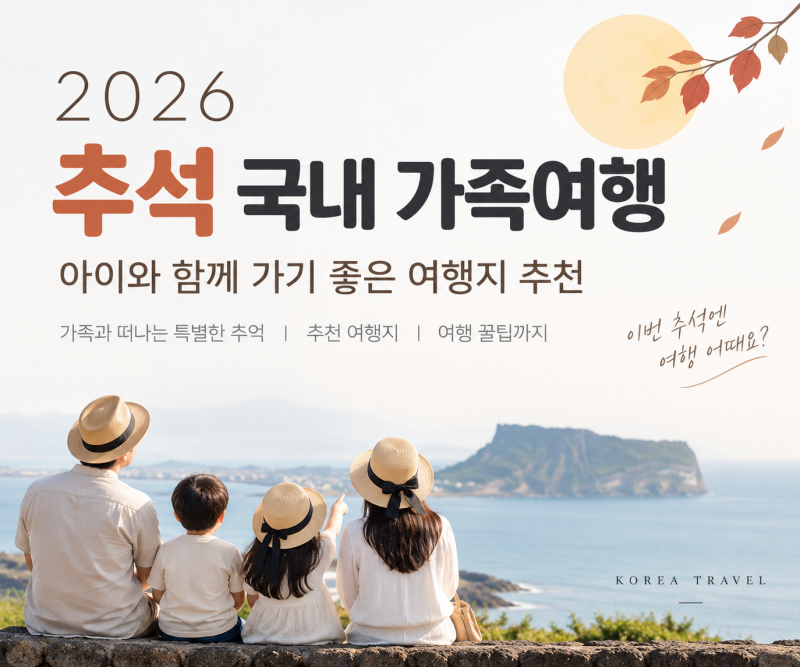추석날, 가족여행 어디로 갈까? 아이와 가기 좋은 여행지 추천