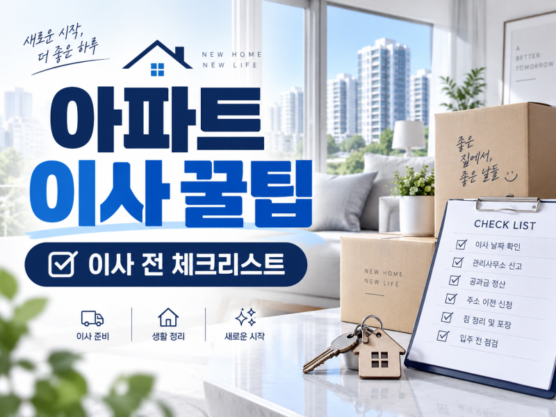 아파트 이사 전 꼭 해야 할 체크리스트