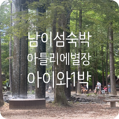 남이섬 숙박 후기｜정관루 아틀리에 별장, 아이와 할 만한 것 총정리 (헤이스쿨스 영어그림....