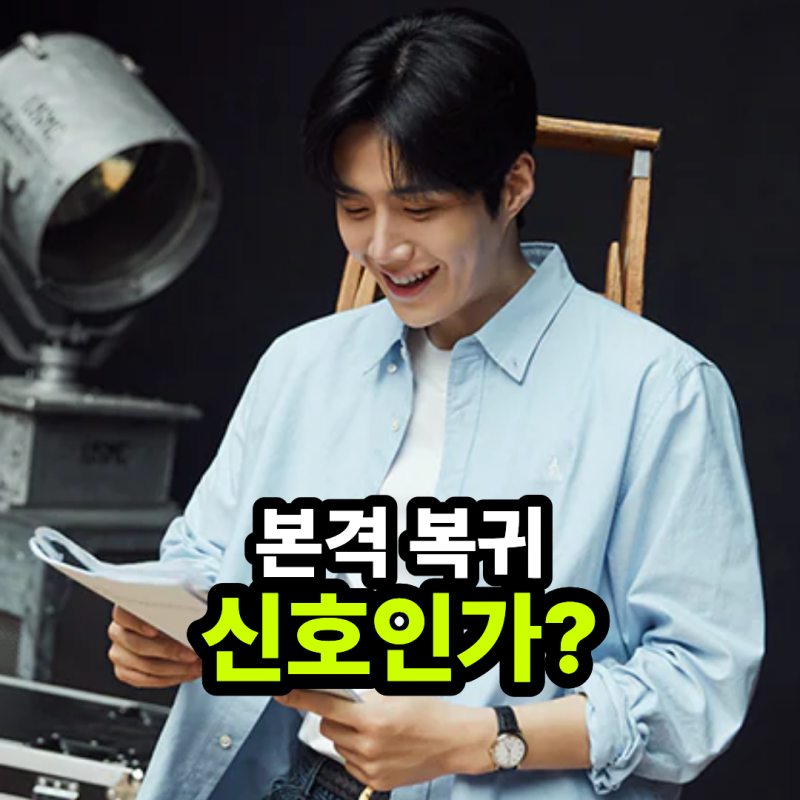 김선호 탈세 논란 끝난 걸까 빈폴 복귀만 보고 넘기면 안 되는 이유