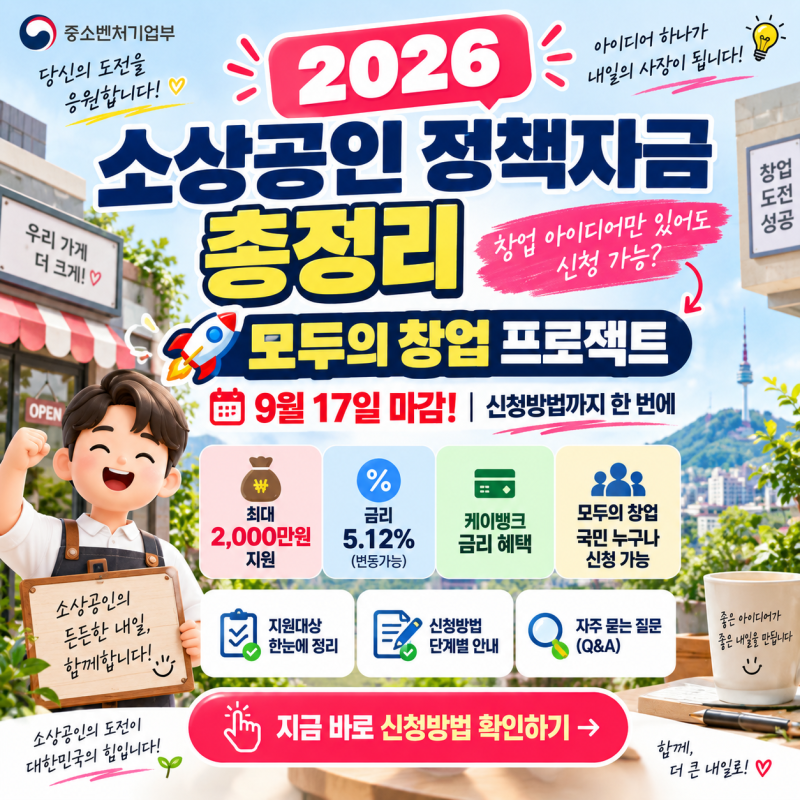 2026 소상공인 정책자금 창업 아이디어만 있어도 신청가능? 모두의 창업 9월17일 마감 신청방....