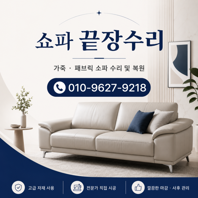 쇼파끝장수리, 현장진단부터 복원까지 원스톱 견적문의 안내