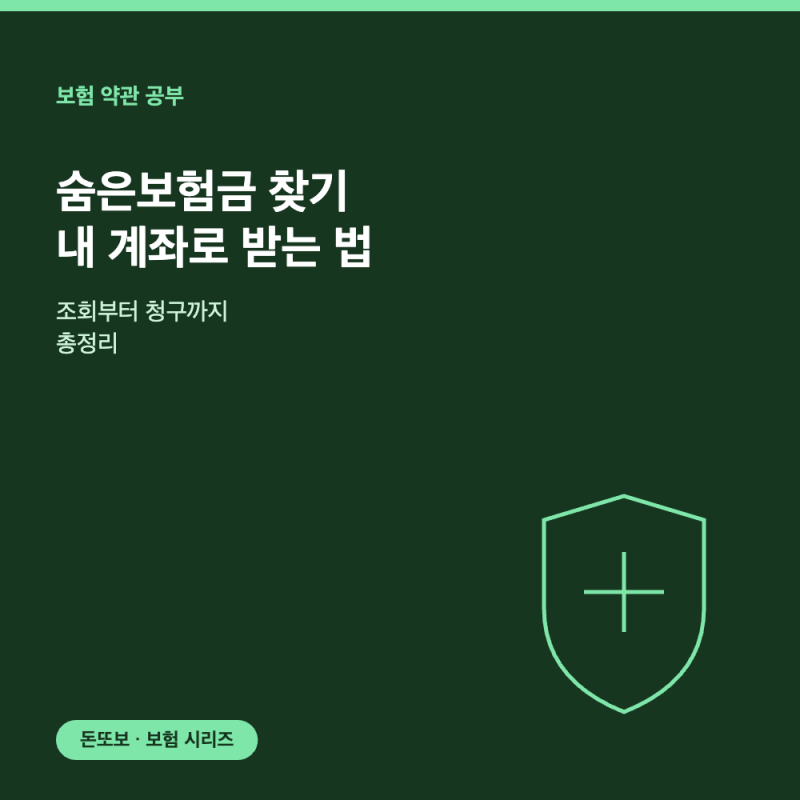 숨은보험금 찾기 - 조회부터 청구까지 총정리