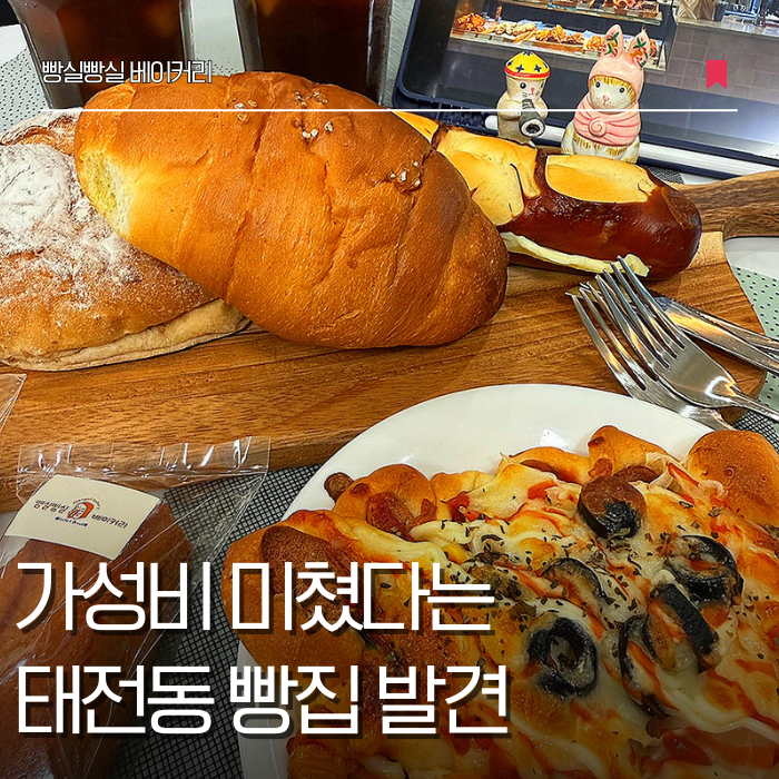 경기광주 빵집 빵실빵실베이커리 빵 나오는 시간 주차 가격 소금빵 찐 맛집