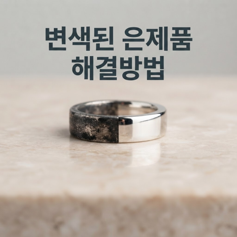 은제품 올바른 관리방법, 검게 변한 은반지 다시 깨끗하게