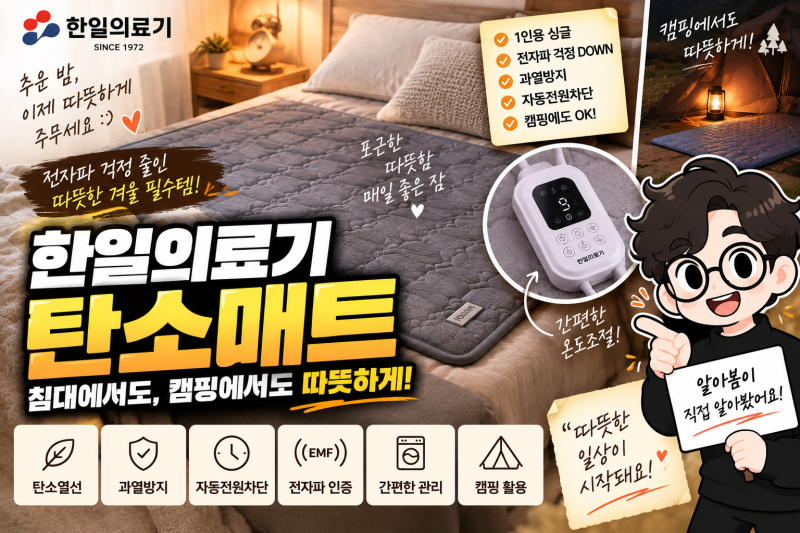 한일의료기 탄소매트 살 만할까? 1인용 싱글 프리즘 전기매트 고를 때 볼 것은