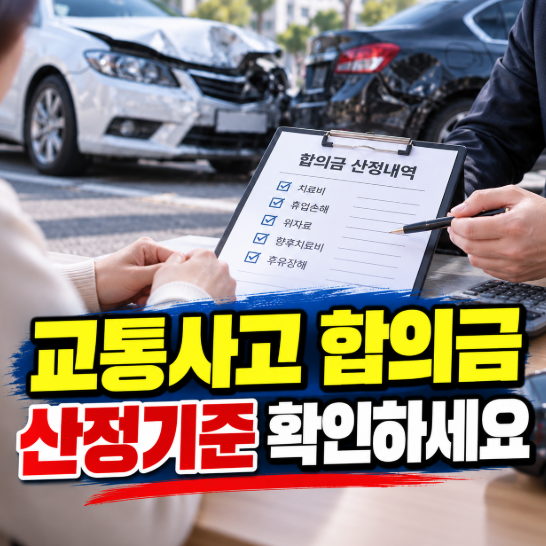 교통사고 합의금 어떻게 계산할까 산정기준 완벽정리
