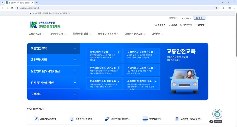 안전운전 통합민원 safedriving 홈페이지 면허 갱신, 벌점 조회, 교육 예약
