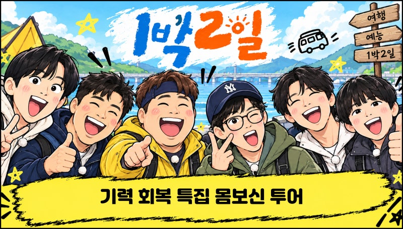 1박2일 시즌4 강원도 평창&태백 ‘기력 회복 특집 몸보신 투어’ 베이스캠프 아침식사 황태 ....
