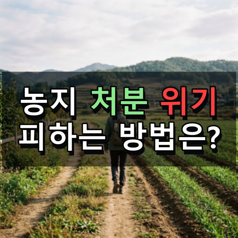 농지대장 신청방법 확인과 농지취득자격증명 요건 갖추어 처분 위기를 피하는 법은 무엇일....